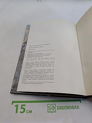 Мир лесных птиц