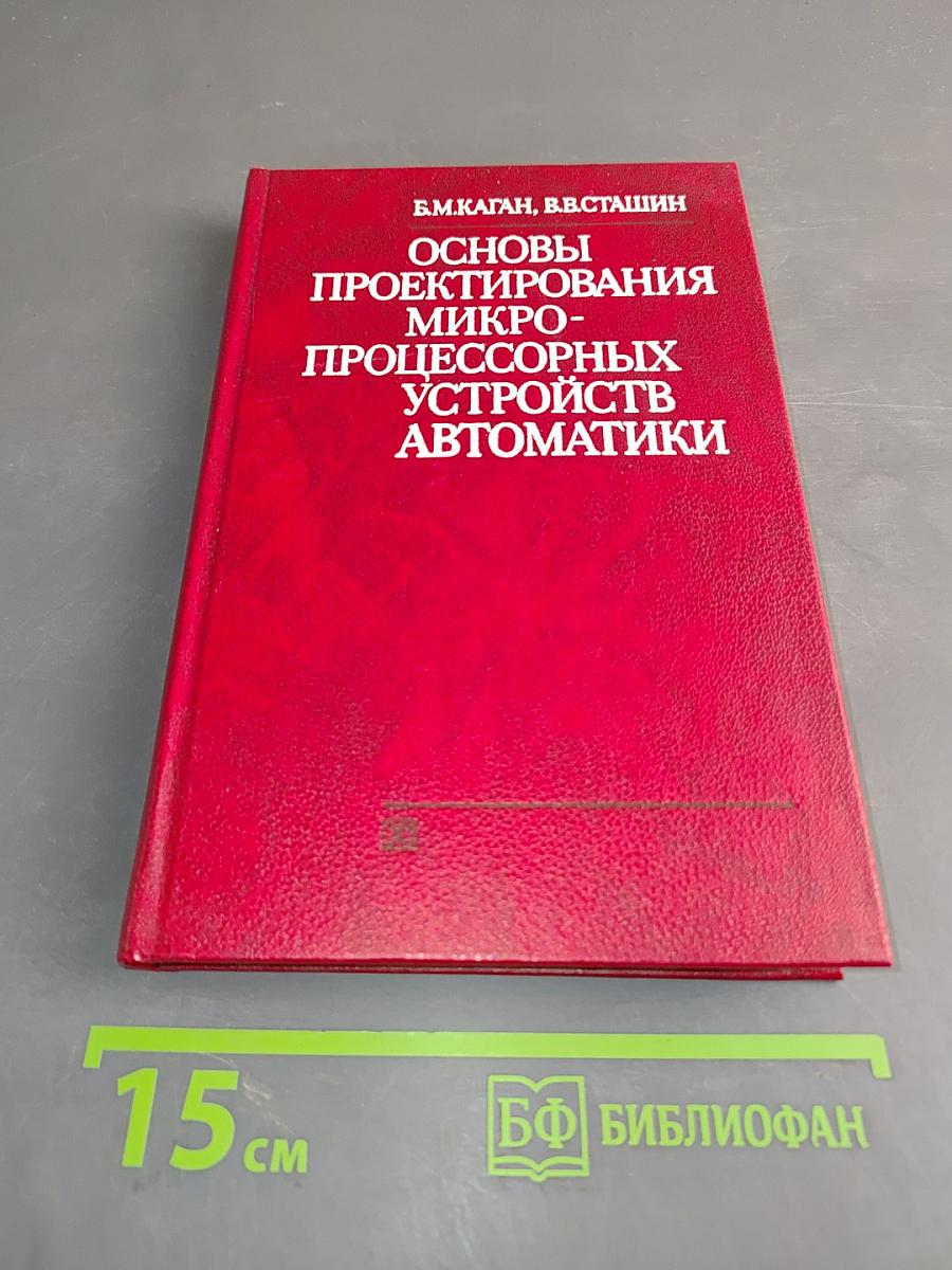 Основы проектирования микропроцессорных устройств автоматики