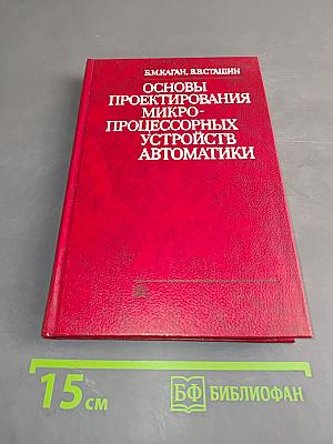 Основы проектирования микропроцессорных устройств автоматики