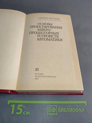 Основы проектирования микропроцессорных устройств автоматики