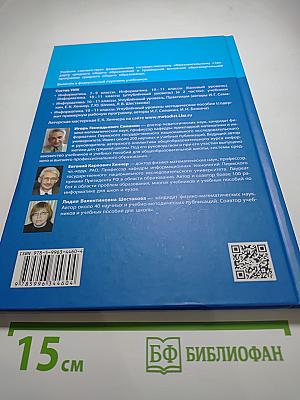 Информатика 11 класс (углублённый уровень) Учебник Часть 1