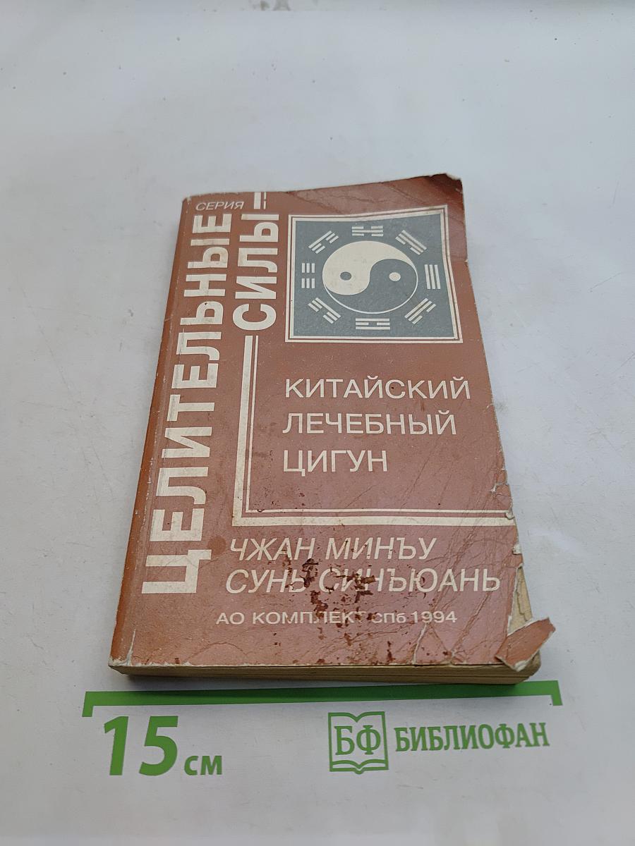 Китайский лечебный цигун