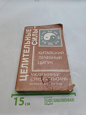 Китайский лечебный цигун