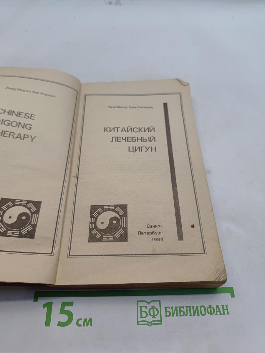 Китайский лечебный цигун