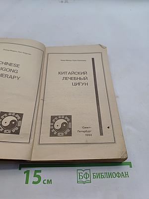 Китайский лечебный цигун