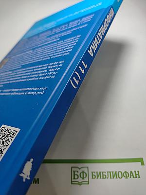 Информатика 11 класс (углублённый уровень) Учебник Часть 1