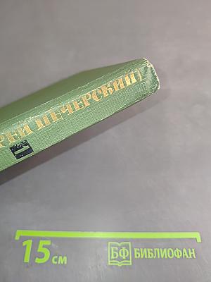 Собрание сочинений в шести томах. Том 1