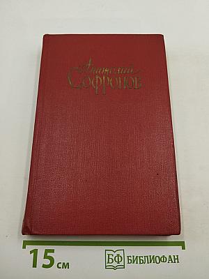 Избранные произведения. Том второй. Пьесы