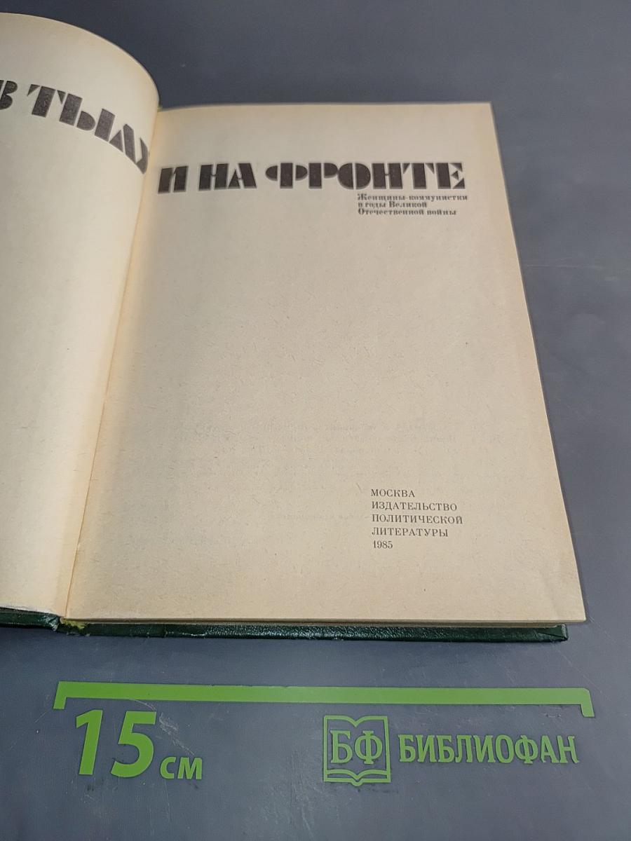 В тылу и на фронте. Женщины-коммунистки в годы Великой Отечественной войны