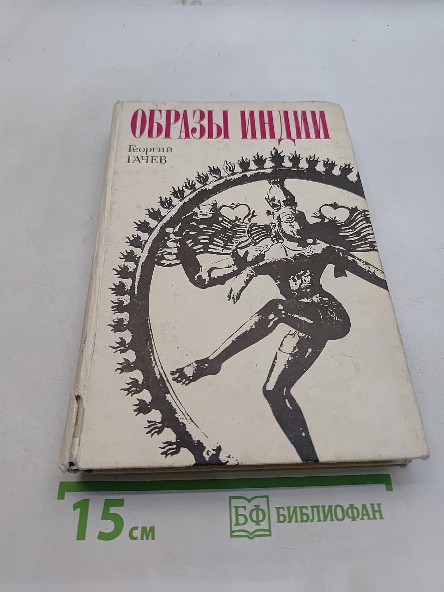 Образы Индии