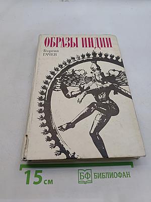 Образы Индии