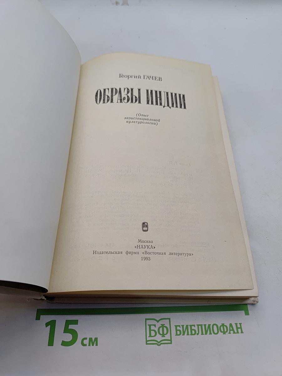 Образы Индии