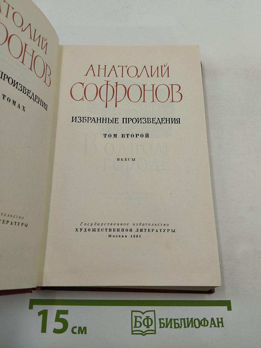 Избранные произведения. Том второй. Пьесы