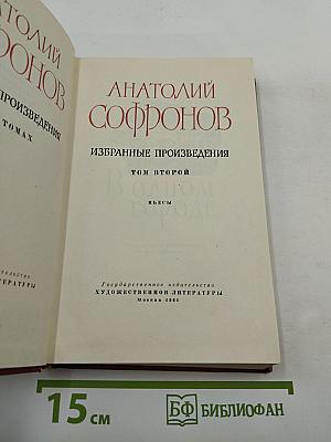 Избранные произведения. Том второй. Пьесы