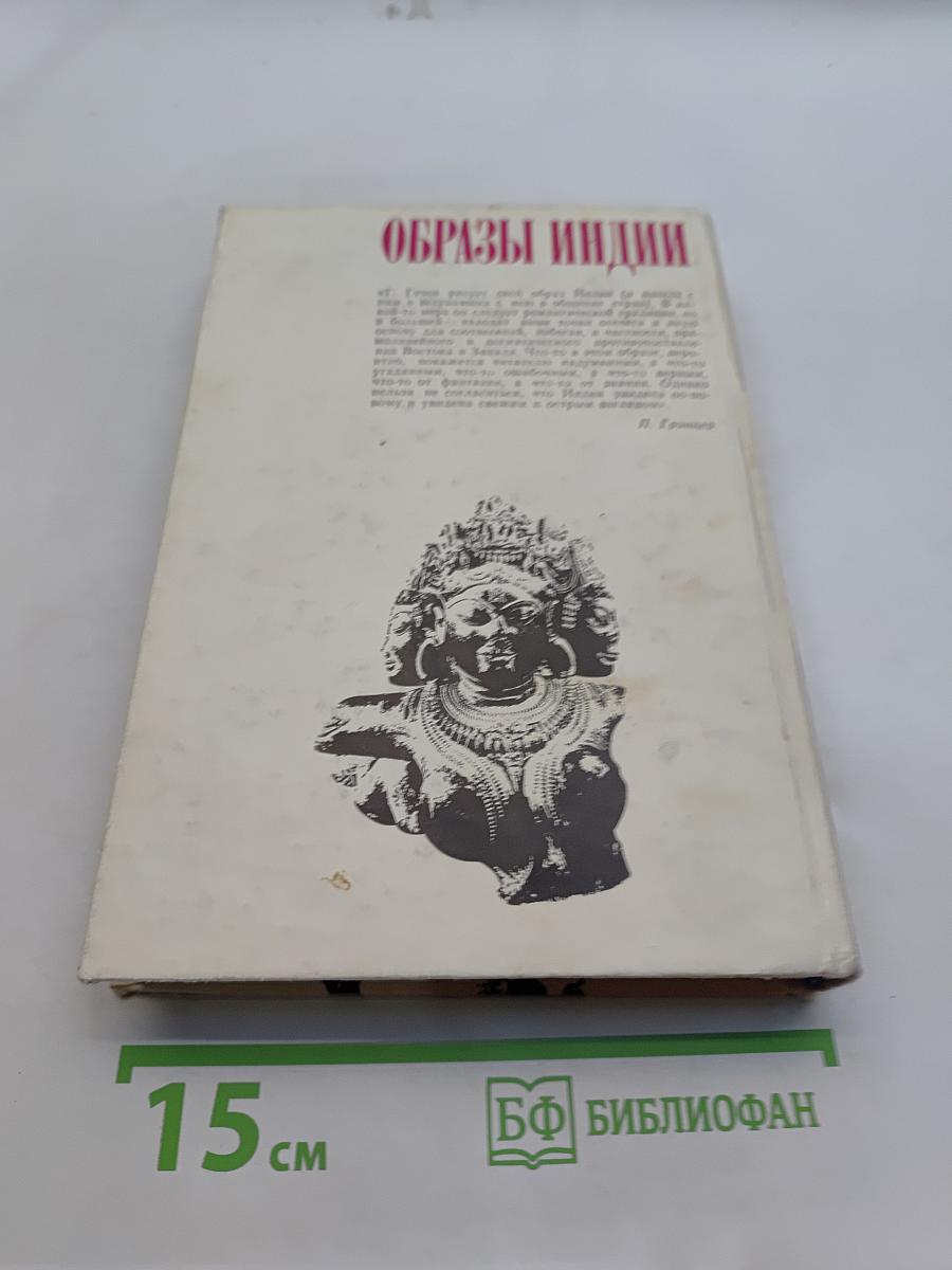 Образы Индии