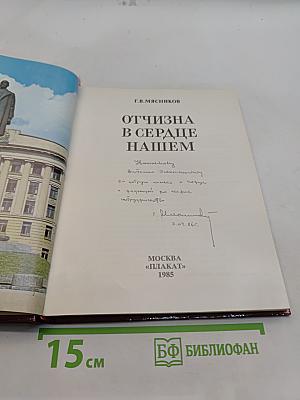 Отчизна в сердце нашем