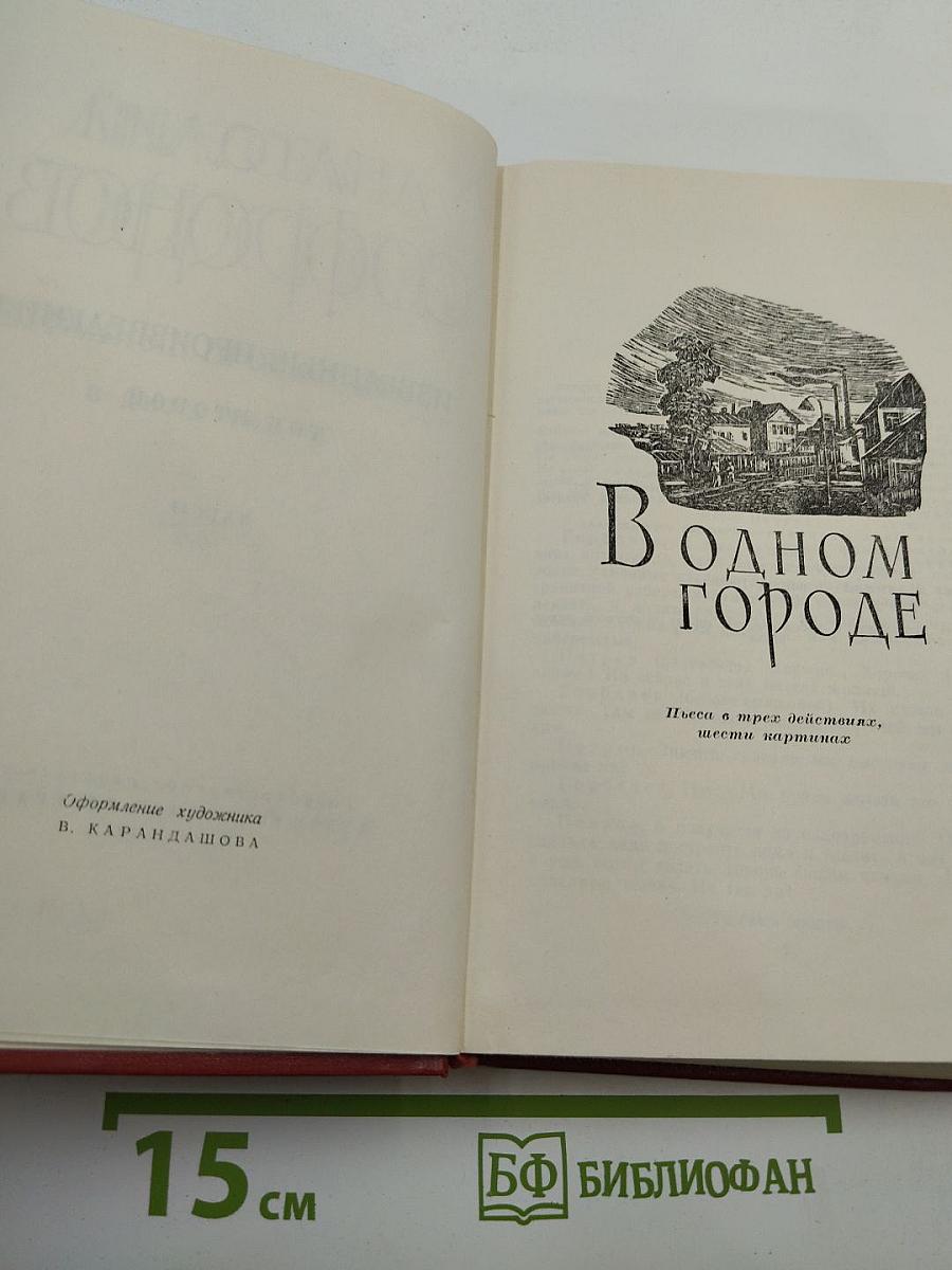 Избранные произведения. Том второй. Пьесы
