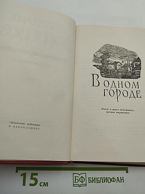 Избранные произведения. Том второй. Пьесы