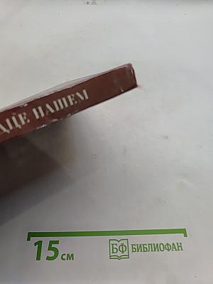 Отчизна в сердце нашем