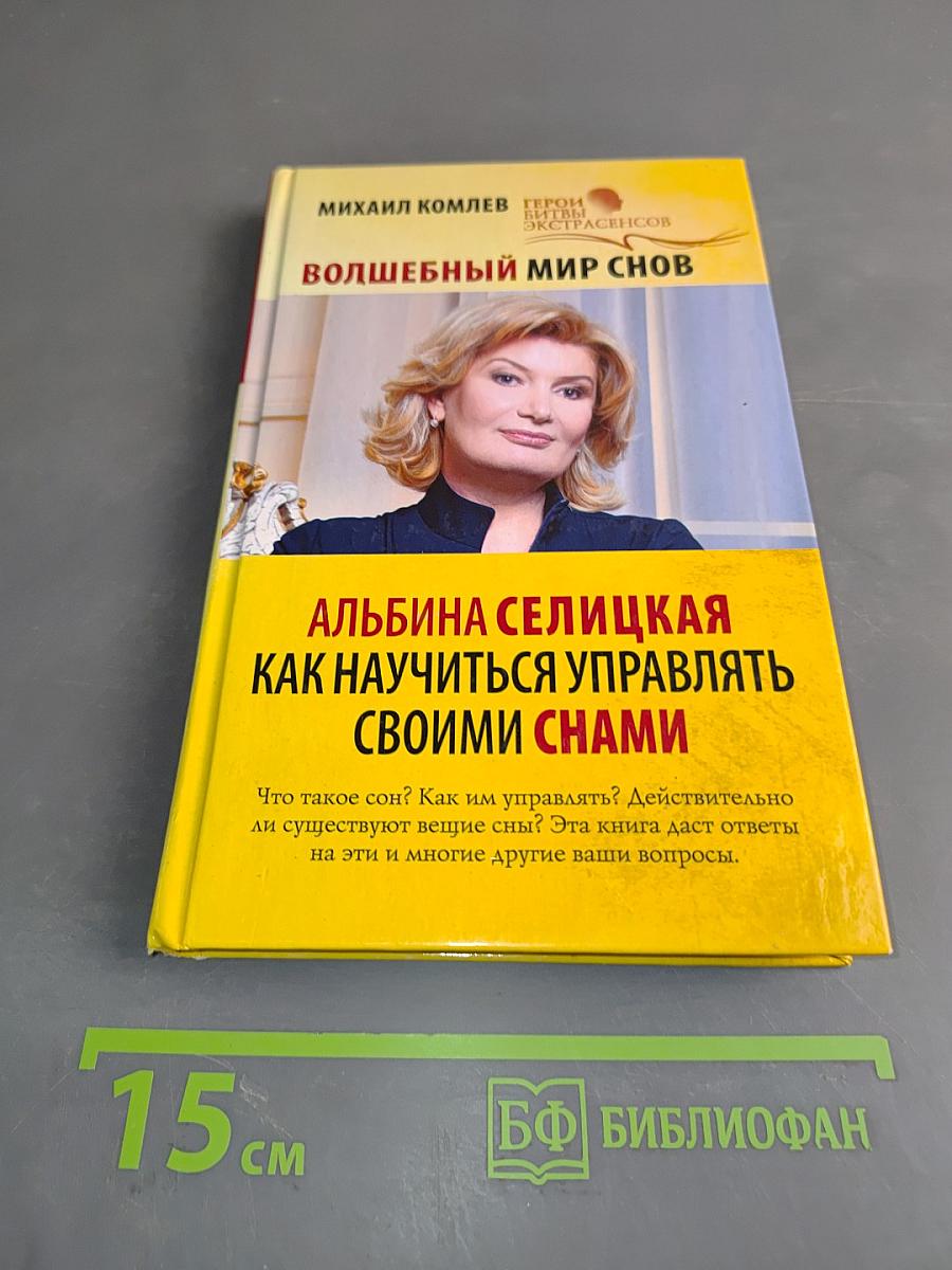 Волшебный мир снов. Как научиться управлять своими снами