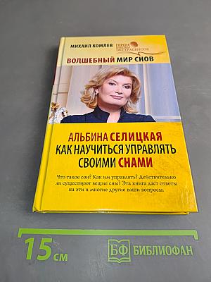 Волшебный мир снов. Как научиться управлять своими снами