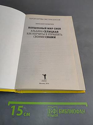 Волшебный мир снов. Как научиться управлять своими снами