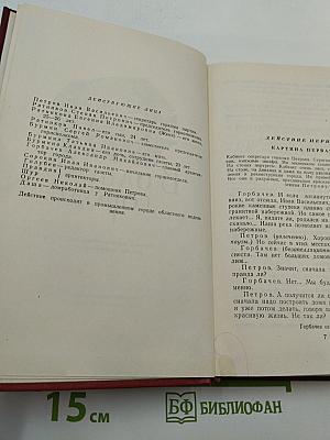 Избранные произведения. Том второй. Пьесы