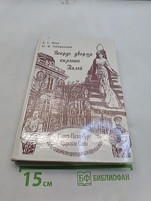 Вокруг дворца княгини Палей