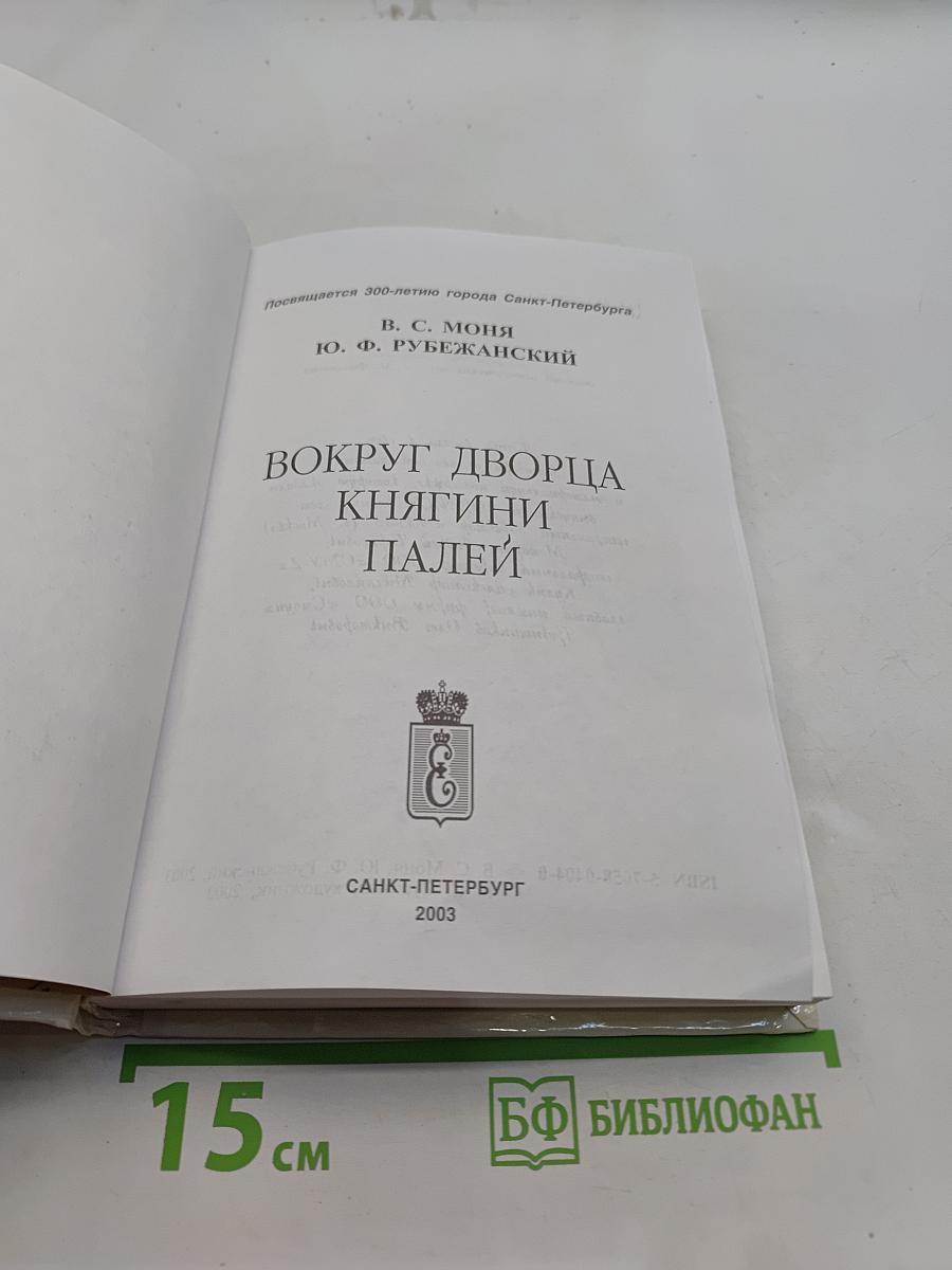 Вокруг дворца княгини Палей