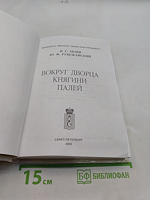 Вокруг дворца княгини Палей