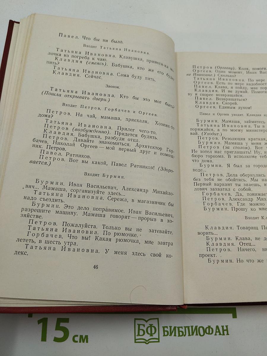 Избранные произведения. Том второй. Пьесы