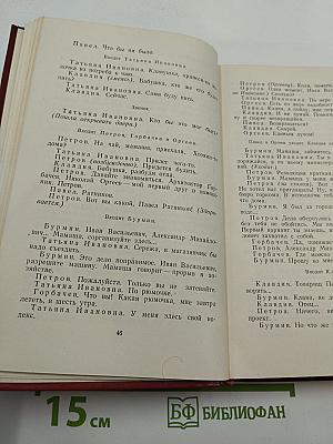 Избранные произведения. Том второй. Пьесы