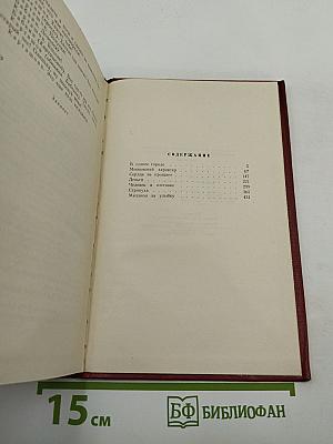 Избранные произведения. Том второй. Пьесы