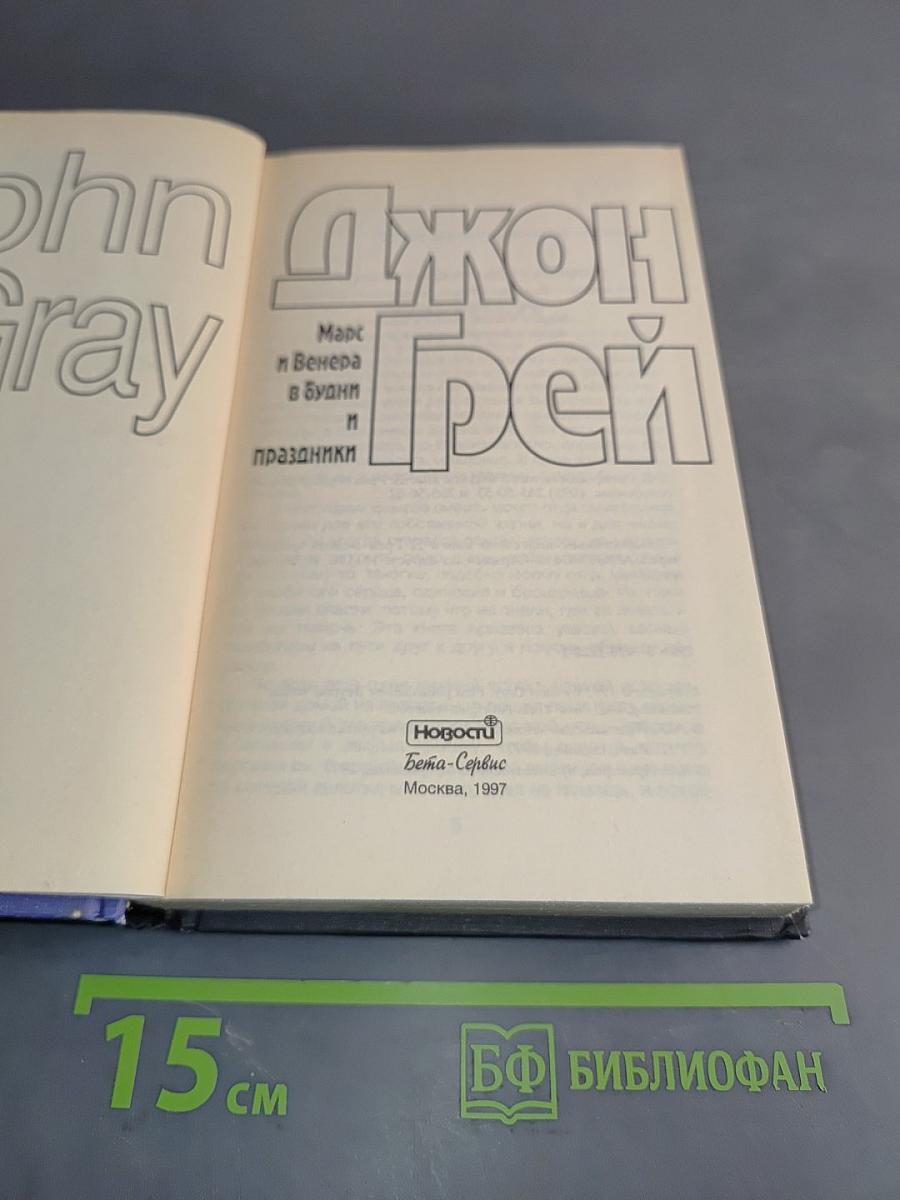 Марс и Венера в будни и праздники