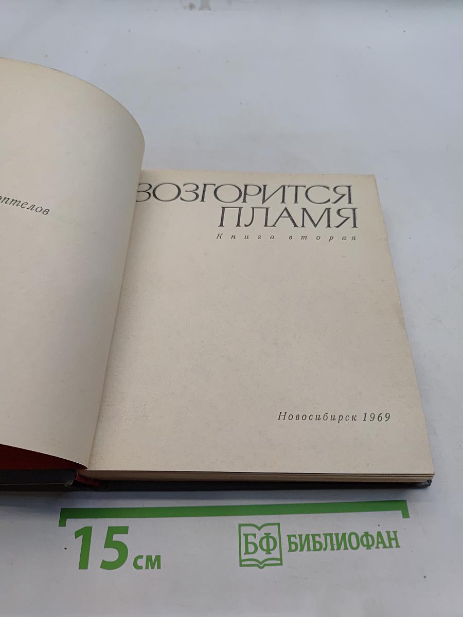 Возгорится пламя