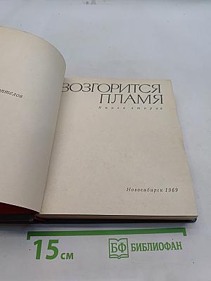 Возгорится пламя