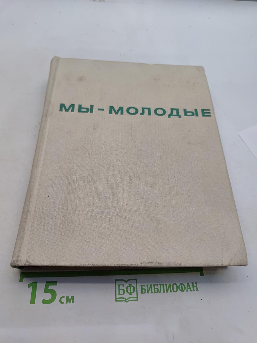 Мы - молодые