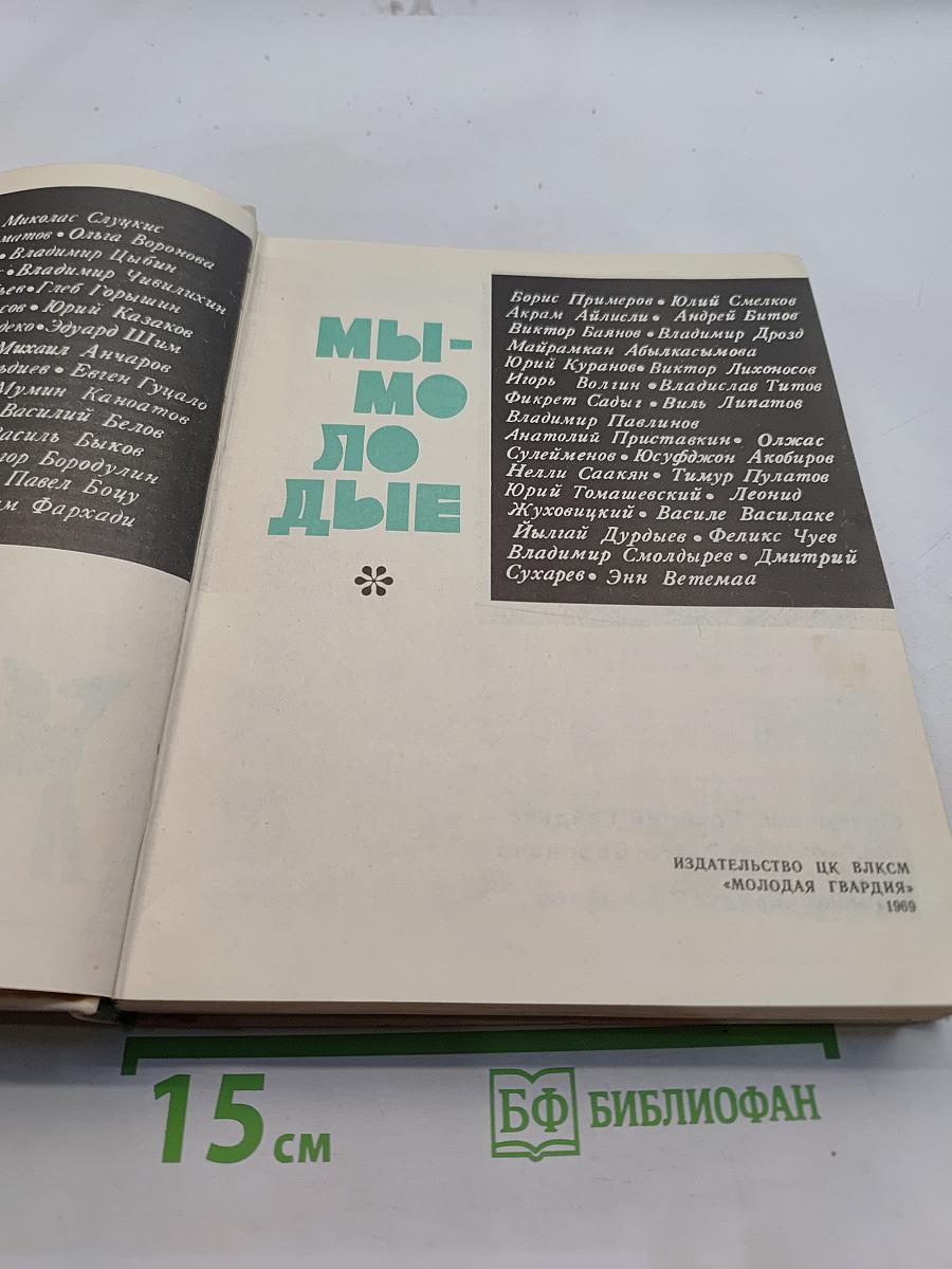 Мы - молодые