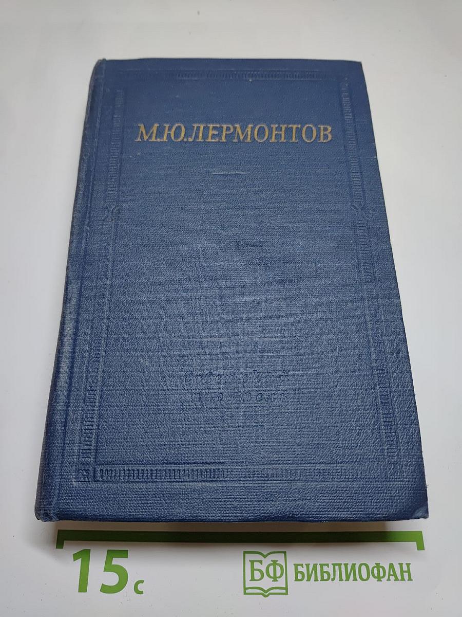 М.Ю. Лермонтов. Избранные произведения в двух томах. Том первый (1828-1834)