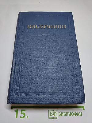 М.Ю. Лермонтов. Избранные произведения в двух томах. Том первый (1828-1834)
