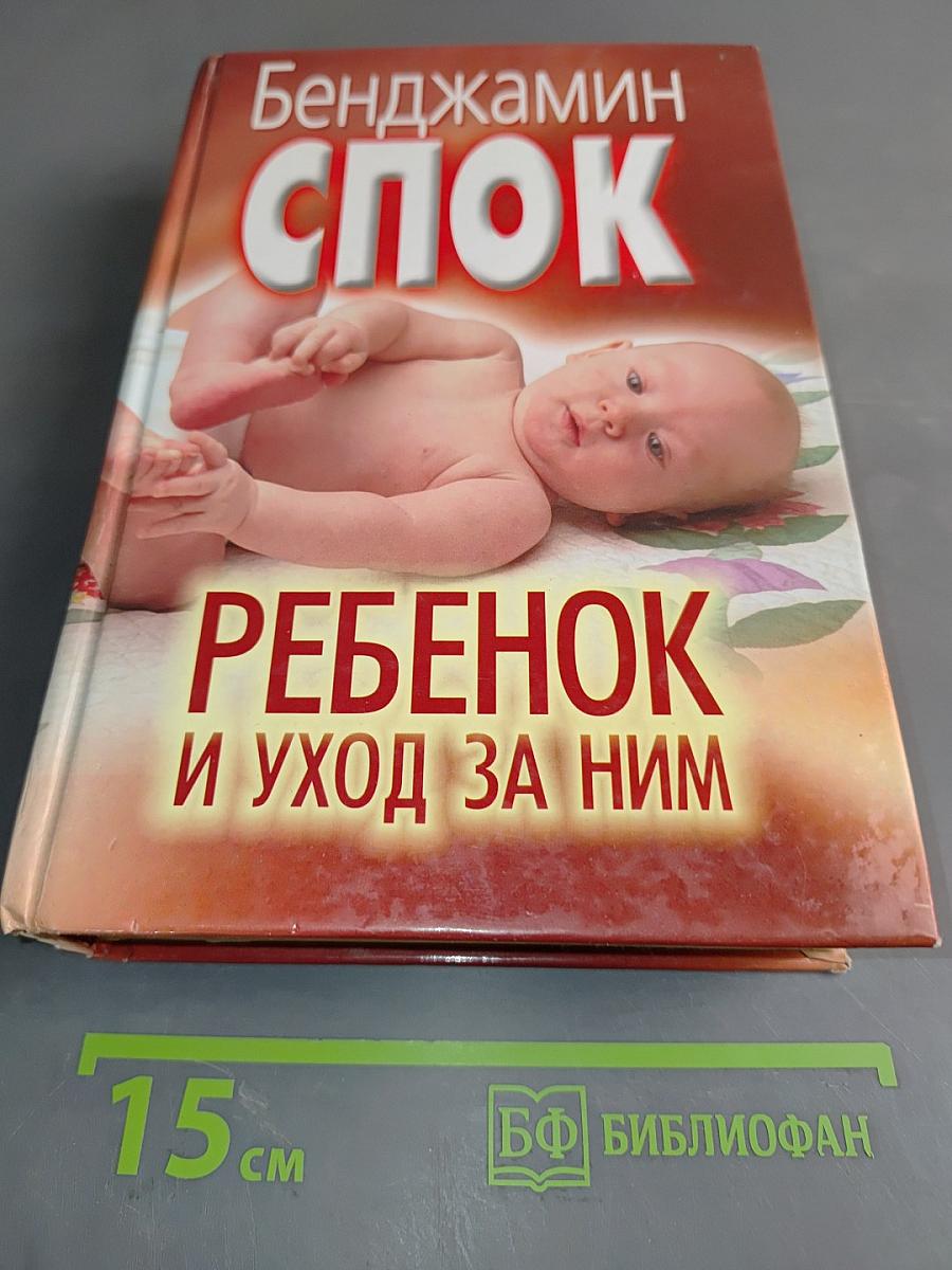 Ребенок и уход за ним