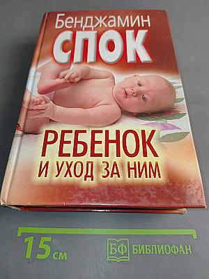 Ребенок и уход за ним