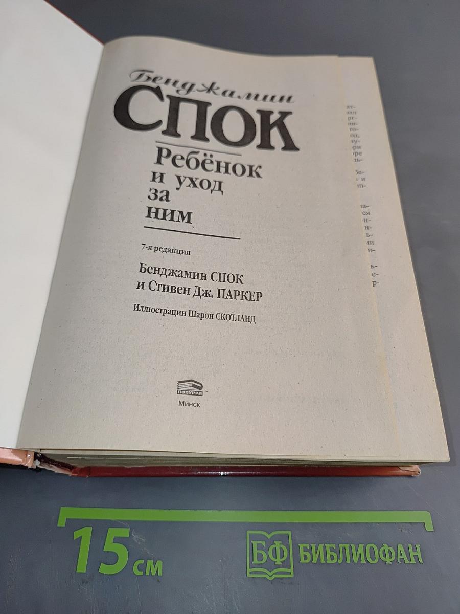 Ребенок и уход за ним