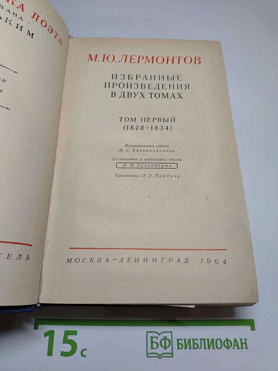 М.Ю. Лермонтов. Избранные произведения в двух томах. Том первый (1828-1834)