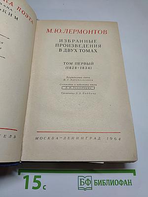 М.Ю. Лермонтов. Избранные произведения в двух томах. Том первый (1828-1834)