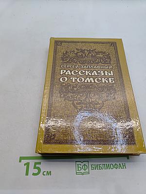 Рассказы о Томске
