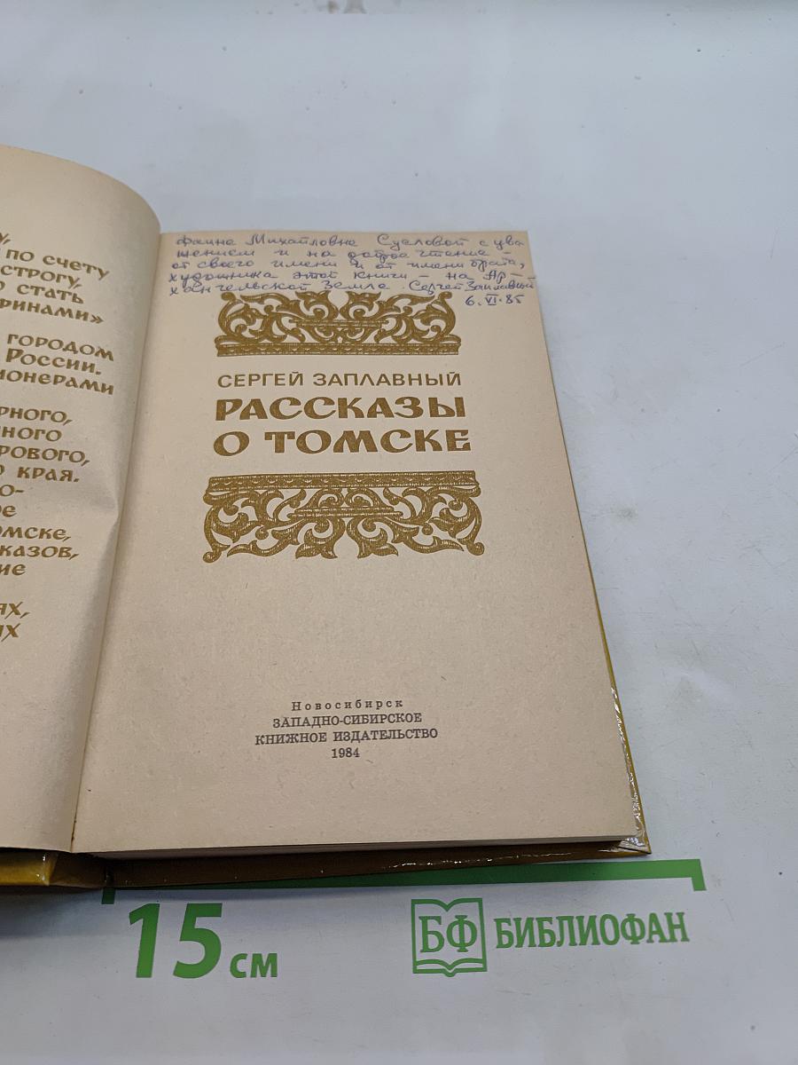 Рассказы о Томске