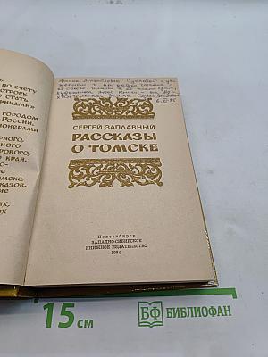Рассказы о Томске