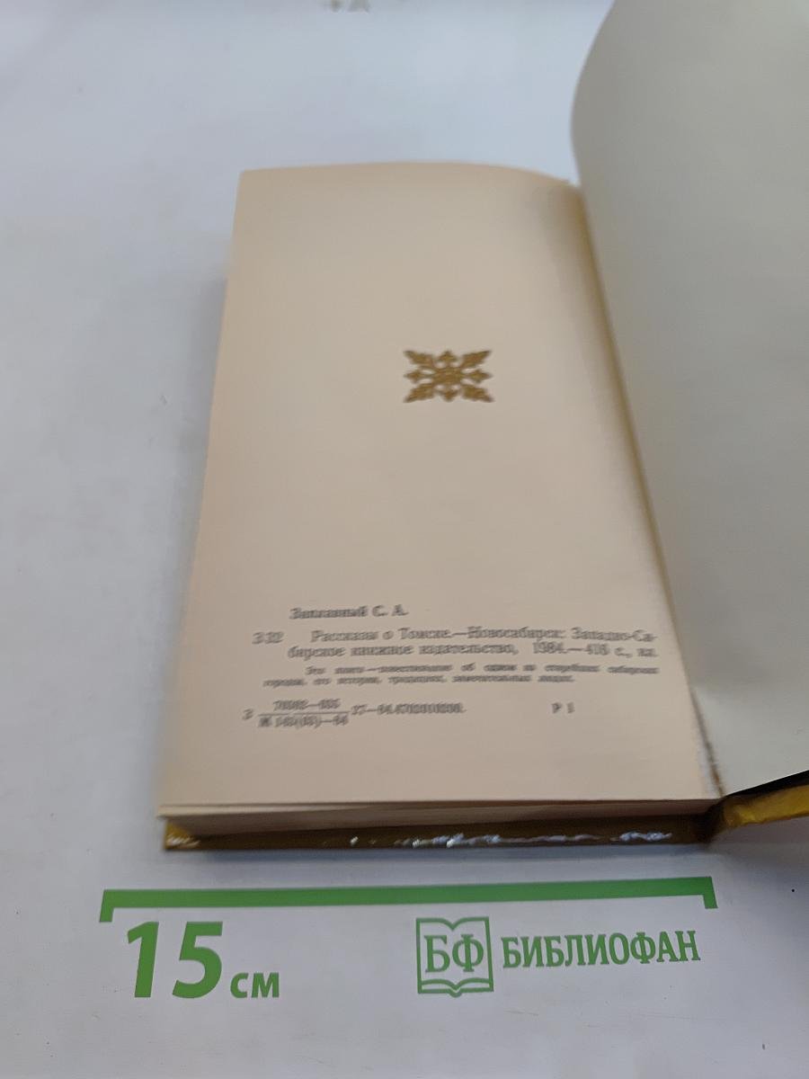 Рассказы о Томске