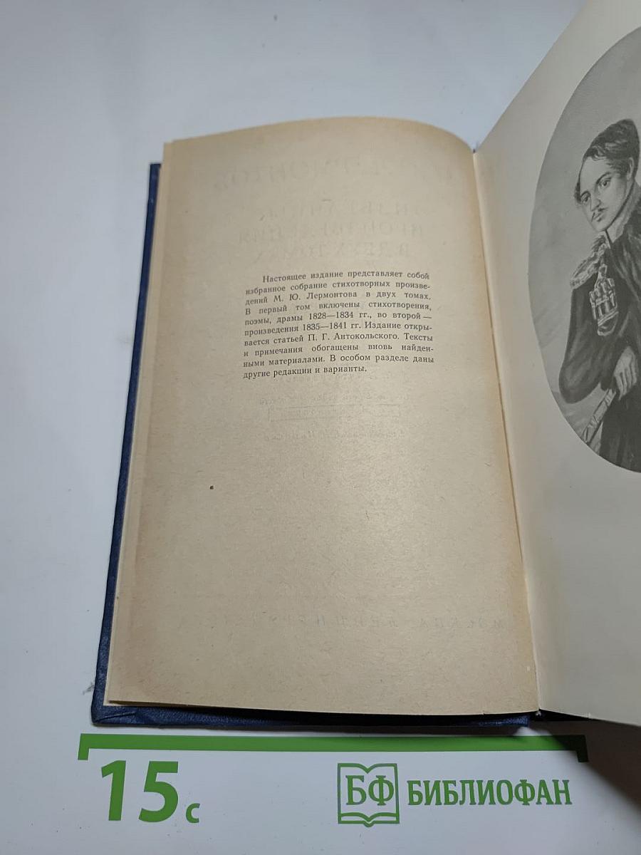 М.Ю. Лермонтов. Избранные произведения в двух томах. Том первый (1828-1834)